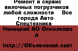 •	Ремонт и сервис вилочных погрузчиков (любой сложности) - Все города Авто » Спецтехника   . Ненецкий АО,Осколково д.